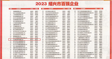 ww操鸡权威发布丨2023绍兴市百强企业公布，长业建设集团位列第18位